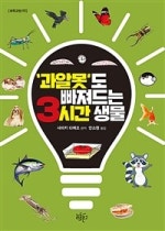 과알못도 빠져드는 3시간 생물