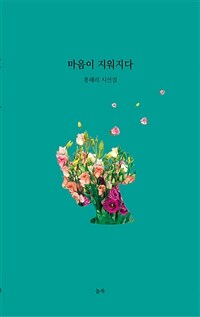 마음이 지워지다 (홍해리 시선집)