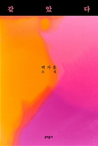 같았다 : 백가흠 소설