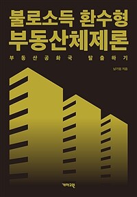 불로소득 환수형 부동산체제론 : 부동산공화국 탈출하기 
