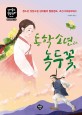동학 소년과 녹두꽃: 청소년 역사소설 십대들의 힐링캠프 조선시대(동학혁명)