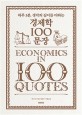 (하루 3분, 생각의 깊이를 더하는)경제학 100 문장