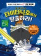 (침.몰.하.는)타이타닉호에서 탈출하라! : 아이들의 두뇌를 개발하는 History 코딩 게임북