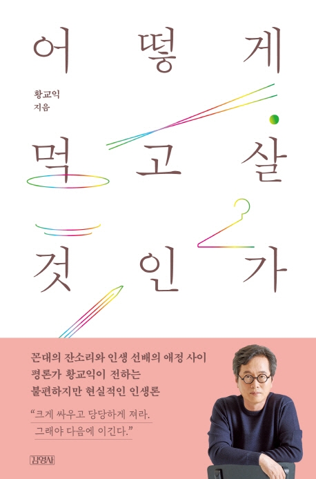 어떻게 먹고살 것인가 : 황교익의 일과 인생을 건너가는 법 표지