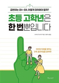 초등 고학년은 한 번뿐입니다: 급변하는 초4∼초6, 어떻게 대처해야 할까?