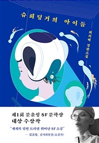 슈뢰딩거의 아이들: 최의택 장편소설