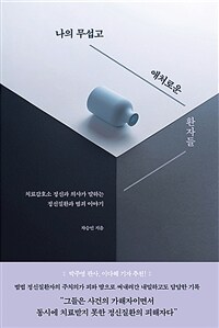 나의 무섭고 애처로운 환자들: 치료감호소 정신과 의사가 말하는 정신질환과 범죄 이야기