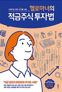 (소액으로 최대 수익을 내는) 헬로마녀의 적금주식 투자법 