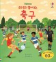 (Usborne 요리조리 열어 보는) 축구