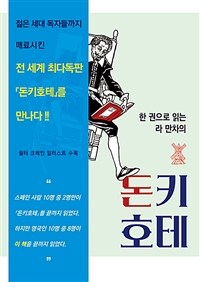 (한 권으로 읽는 라 만차의) 돈키호테- [전자책]
