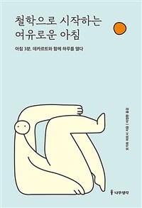 철학으로 시작하는 여유로운 아침: 아침 3분, 데카르트와 함께 하루를 열다