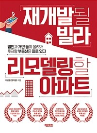 재개발될 빌라 리모델링할 아파트 (법인과 개인 들이 몰려와 투자할 부동산은 따로 있다)