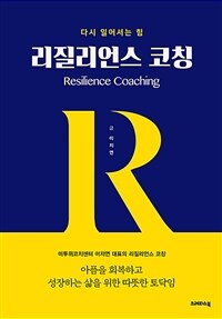 리질리언스 코칭- [전자책] = Resilience coaching : 다시 일어서는 힘