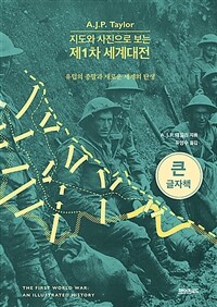 (지도와 사진으로 보는)제1차 세계대전 [큰글자도서]