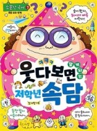 웃다 보면 알게 되는 저학년 속담  표지이미지