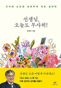 선생님, 오늘도 무사히!: 교사의 소진과 트라우마 치유 심리학