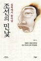 (실록에서 찾아낸)조선의 민낯 인물과 사료로 풀어낸 조선 역사의 진짜 주인공들