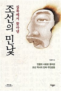 (실록에서 찾아낸)조선의 민낯 인물과 사료로 풀어낸 조선 역사의 진짜 주인공들