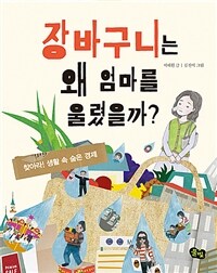 장바구니는 왜 엄마를 울렸을까? : 찾아라! 생활 속 숨은 경제 표지