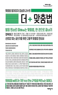 (맞춤법 절대강자 김남미 교수의)더+맞춤법 [큰글자도서]