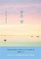 밝은 밤 : 최은영 첫 장편소설