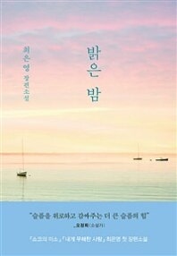 밝은 밤 (최은영 첫 장편소설) (저자: 최은영) 책 표지