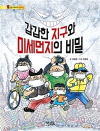 갑갑한 지구와 미세먼지의 비밀