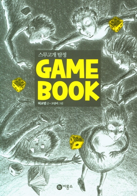 스무고개 탐정 : Game book 