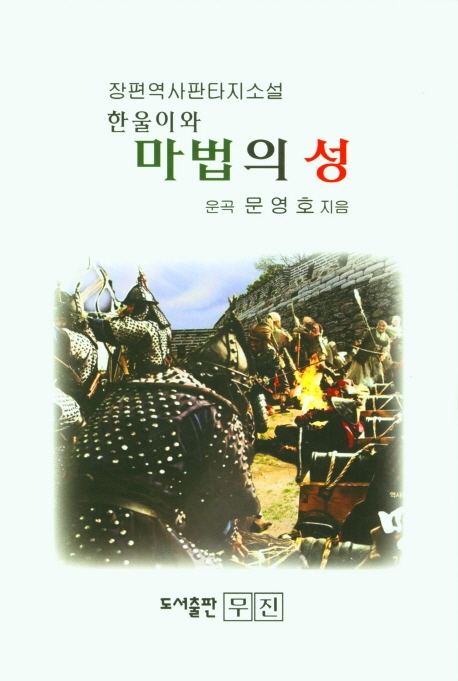 (한울이와) 마법의 성 : 장편역사판타지소설 