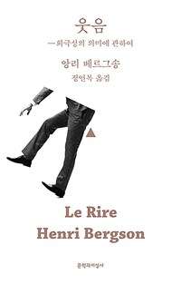 웃음 (희극성의 의미에 관하여)