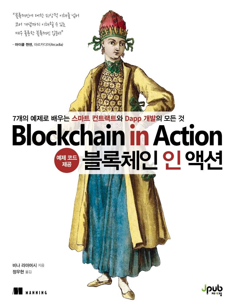 블록체인 인 액션 (7개의 예제로 배우는 스마트 컨트랙트와 Dapp 개발의 모든 것)