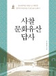 사찰 문화유산 답사  : 불교철학을 바탕으로 한 한국의 아름다운 사찰 33곳 순례기