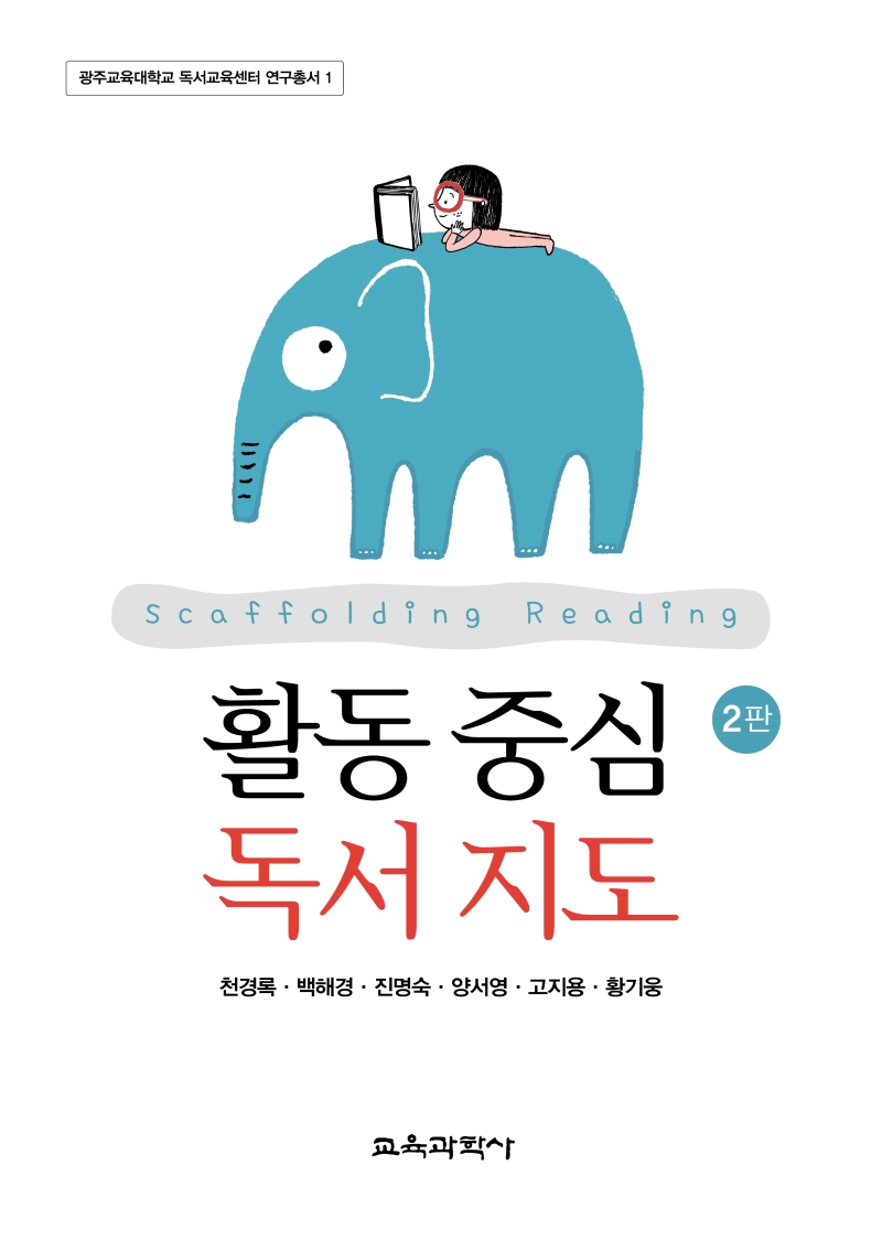 활동 중심 독서 지도. 2판 = Scaffolding reading