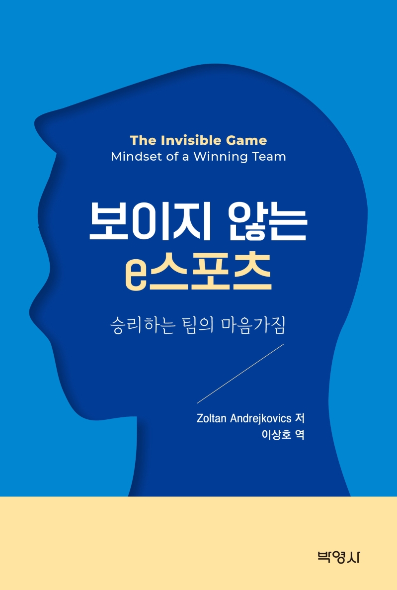 보이지 않는 e스포츠 : 승리하는 팀의 마음가짐
