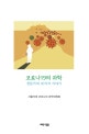 코로나19의 과학  : 전문가의 20가지 이야기