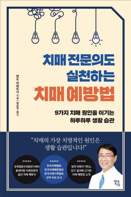 치매 전문의도 실천하는 치매 예방법 : 9가지 치매 원인을 이기는 하루하루 생활 습관 