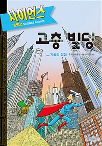 고층 빌딩 : 기술의 정점 