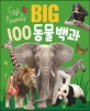 Big 100 동물백과 