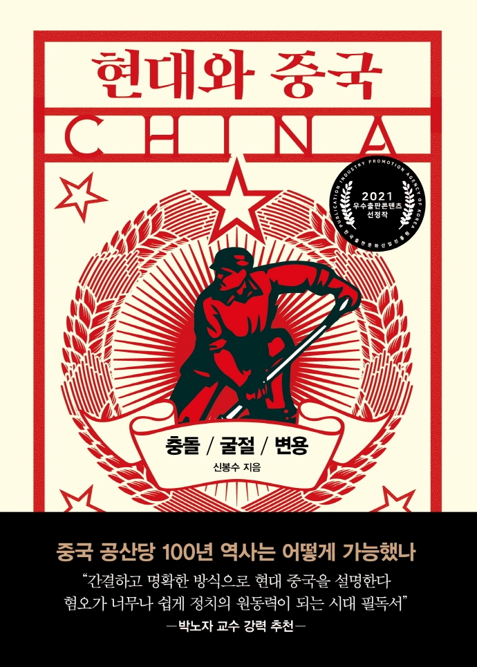 현대와 중국= China: 충돌／굴절／변용
