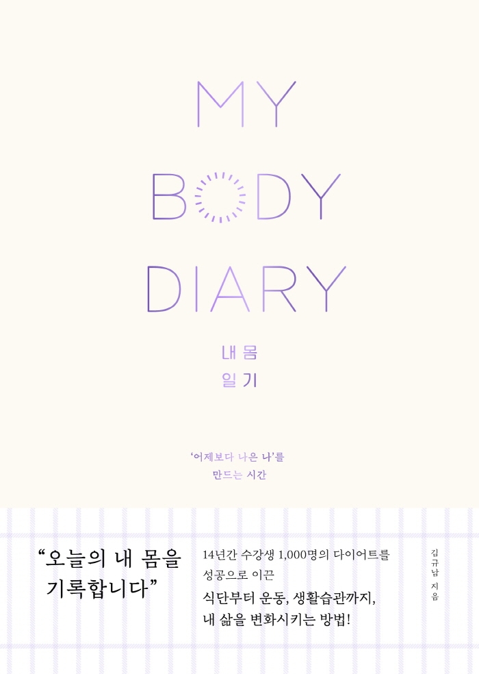 내 몸 일기 = My Body Diary : '어제보다 나은 나'를 만드는 시간
