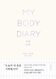 내 몸 일기= My body diary: 어제 보다 나은 나를 만드는 시간