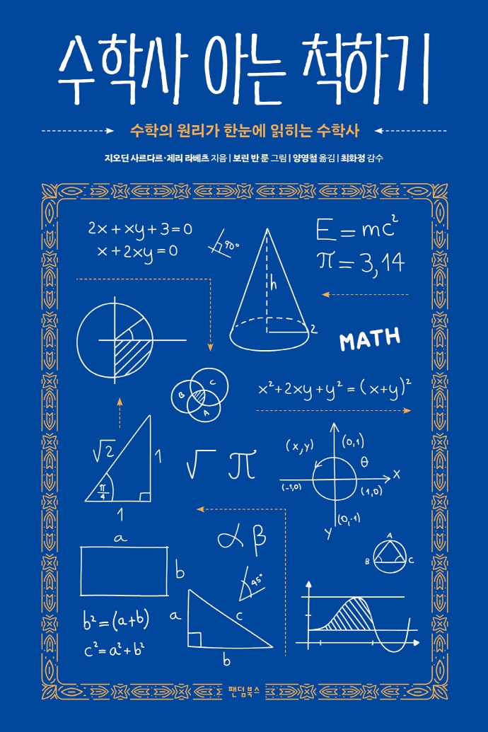 수학사 아는 척하기: 수학의 원리가 한눈에 읽히는 수학사