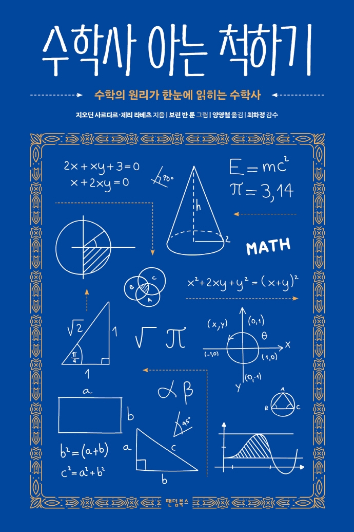 수학사 아는 척하기 - [전자책]  : 수학의 원리가 한눈에 읽히는 수학사 / 지오딘 사르다르 ; 제...