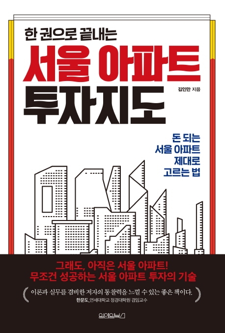 (한 권으로 끝내는) 서울 아파트 투자지도: 돈 되는 서울 아파트 제대로 고르는 법