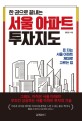 (한 권으로 끝내는)서울 아파트 투자지도: 돈 되는 서울 아파트 제대로 고르는 법