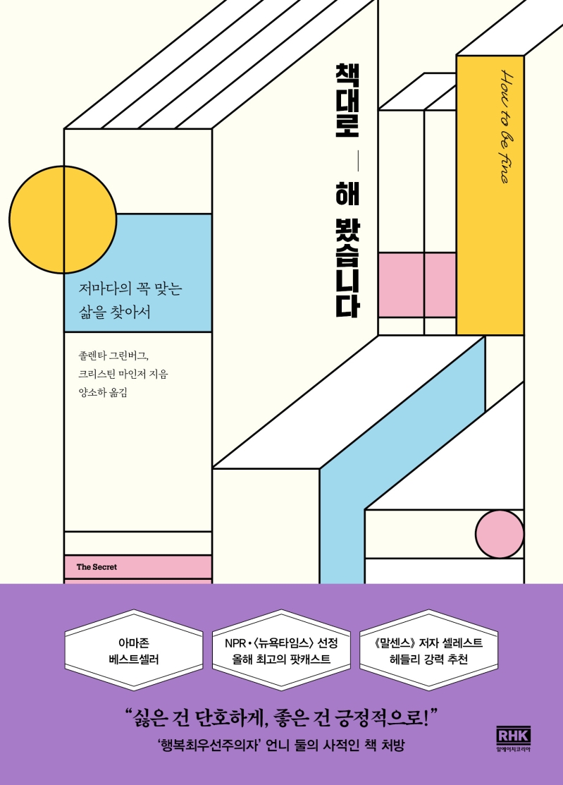 책대로 해 봤습니다 : 저마다의 꼭 맞는 삶을 찾아서