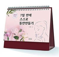 7일 만에 스스로 동안 만들기 - [전자책] / 김성숙 지음