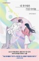 내 첫사랑은 가상 아이돌: 윤여경 장편소설
