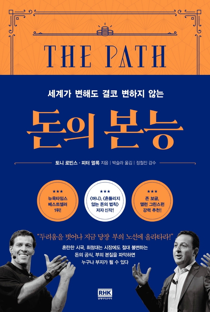 돈의 본능 (세계가 변해도 결코 변하지 않는)