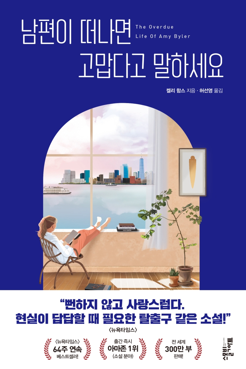 남편이 떠나면 고맙다고 말하세요 : [이북 E-book]